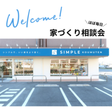 ＼ほぼ毎日／家づくり相談会開催中！