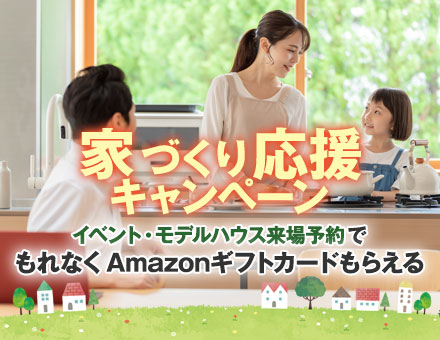 家づくり応援キャンペーン