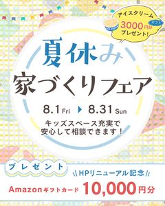 サマーキャンペーン! 家づくりフェア