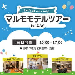 モデルハウスツアー【静岡市・焼津市・藤枝市・島田市】