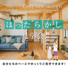＼気ままにどうぞ♪／      ほったらかし見学会、やってます！