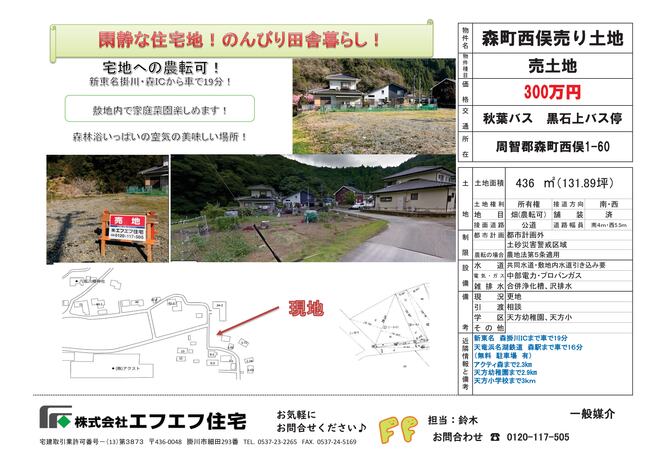 森町西俣【300万円】移住にも最適！自然の中で暮らせる土地