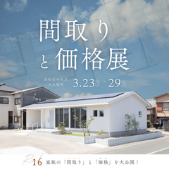 「この間取り、いくらで建つ？」間取りと価格展