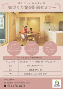 【事前予約制】家づくりの資金計画セミナー