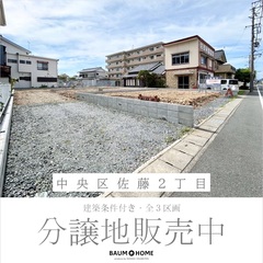 【分譲地販売中】浜松市中央区佐藤２丁目・全３区画