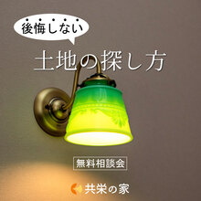 【無料相談会】★後悔しない土地の探し方★