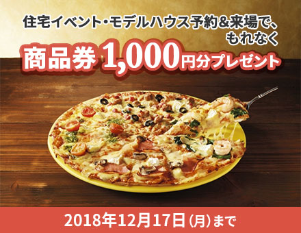 イエタテ×Domino's Pizza キャンペーン2018