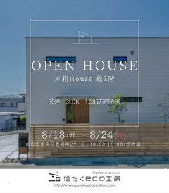 住たくeco工房『木箱house 1585万の家』総二階.30坪.3LDK.三方原豊岡