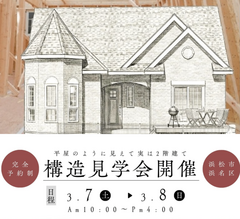 ＼構造見学会開催／3月7日（土）8日（日）