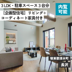 駿東郡清水町長沢｜企画型住宅 リビング+ 10月末まで展示中｜建売 新築 3LDK