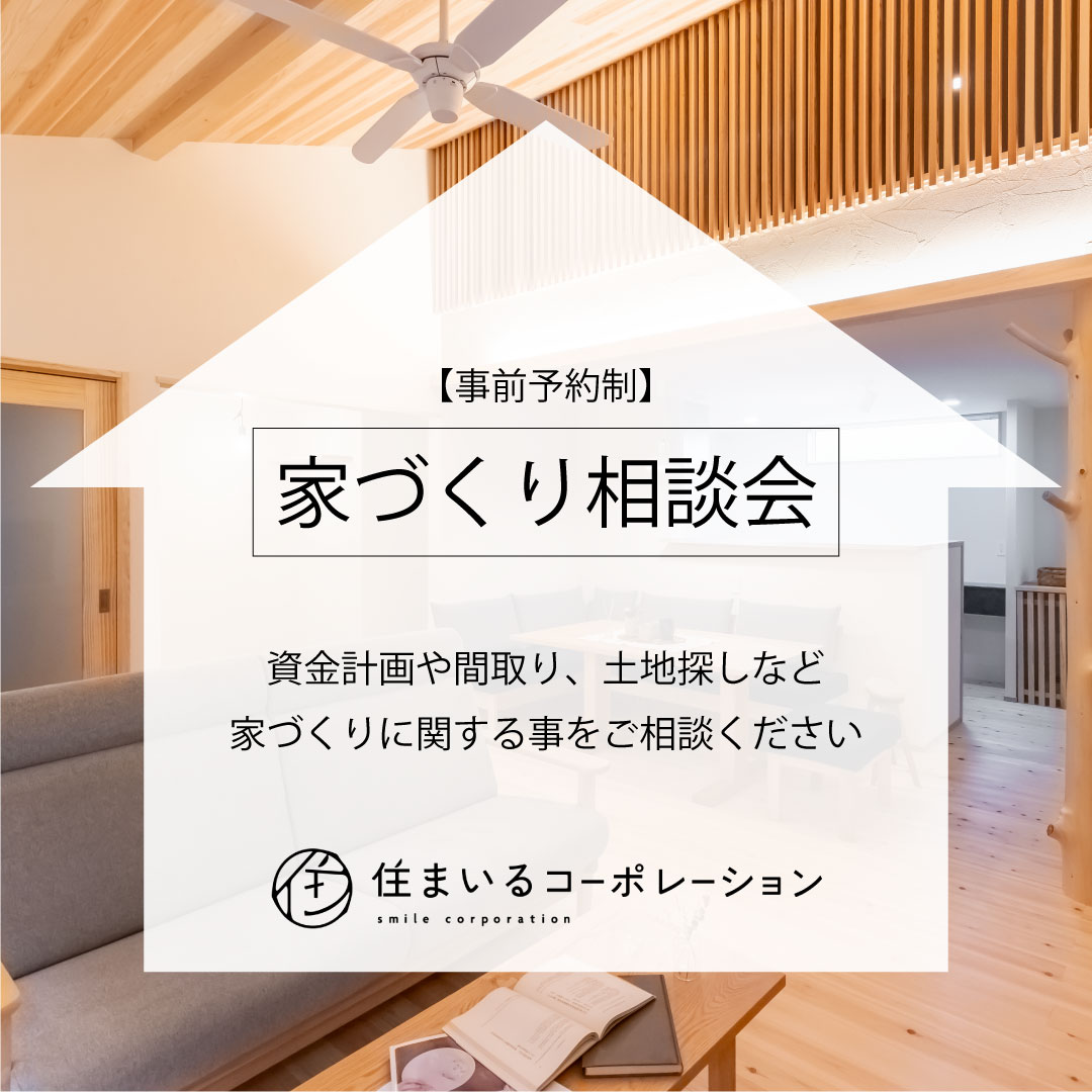 [無料：家づくり相談会]資金計画や間取り、土地探しでのお困りごと伺います！