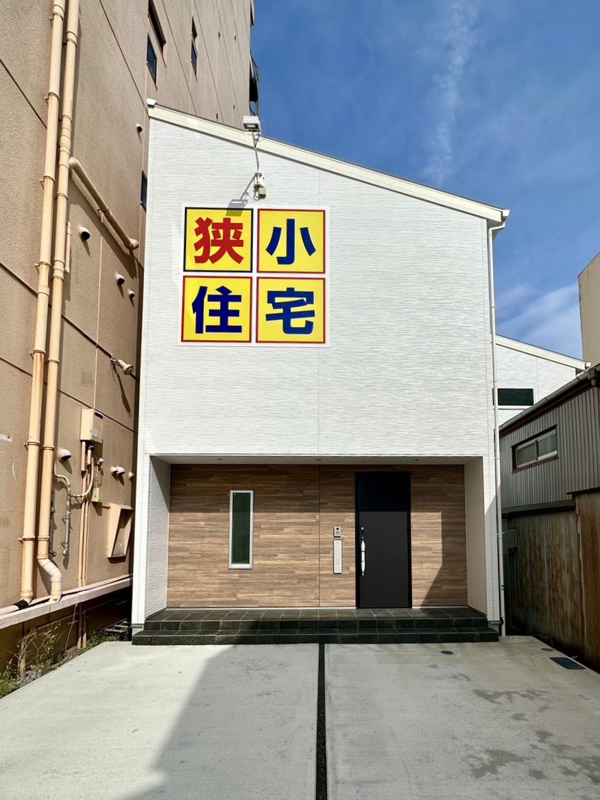 建築システム（狭小住宅専門店）【静岡市清水区相生町9-28・モデルハウス】新清水駅のすぐ近くに完成した相生町モデルハウス。外観はホワイトの外壁に包まれ上品な雰囲気に
