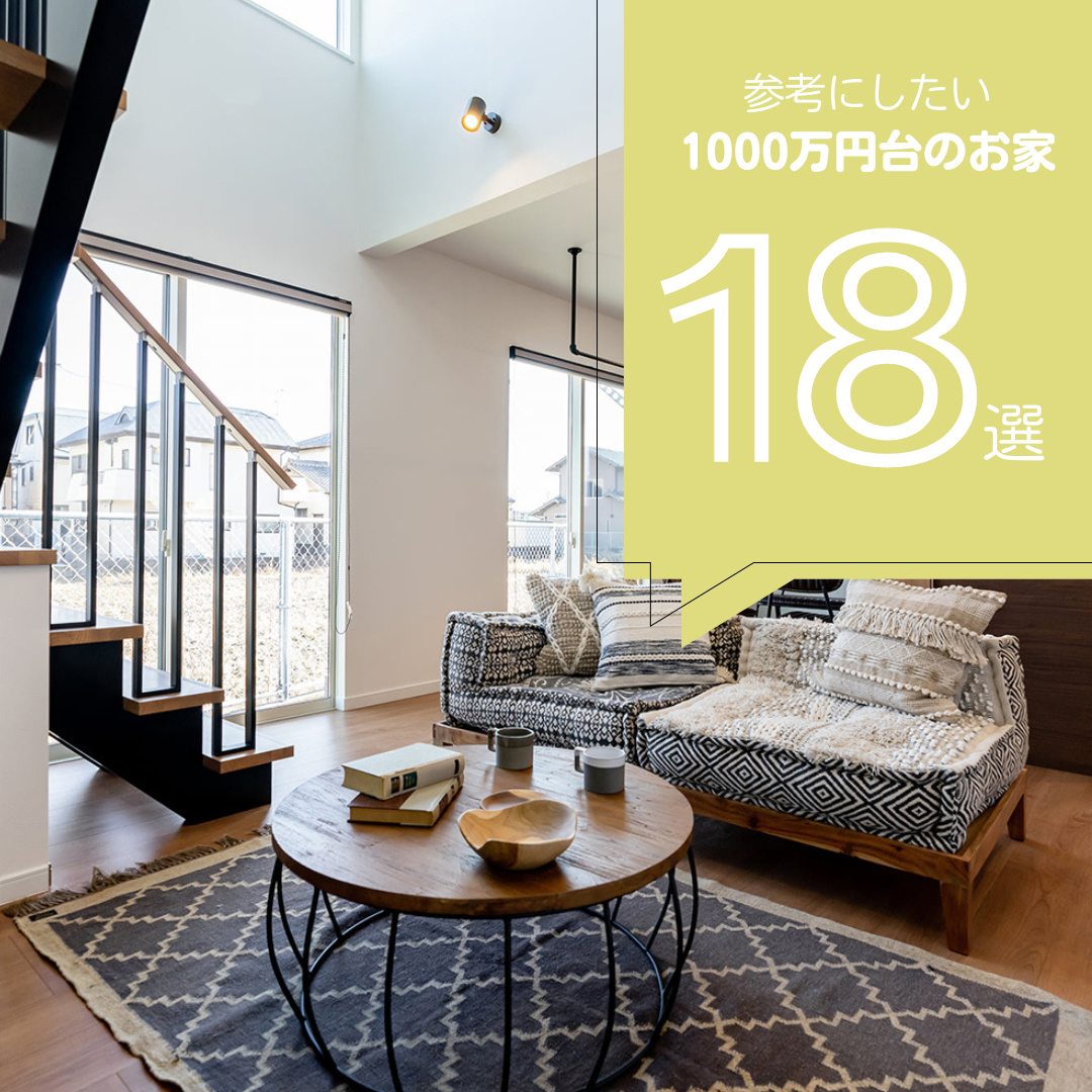 【2026年最新版】1000万円台で建てた家18選！ 1000万円台の注文住宅まとめ【ローコスト住宅】