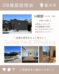 OB様邸　訪問会　H様邸