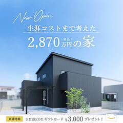 泉モデル好評開催中★2,870万円の美しく整う家