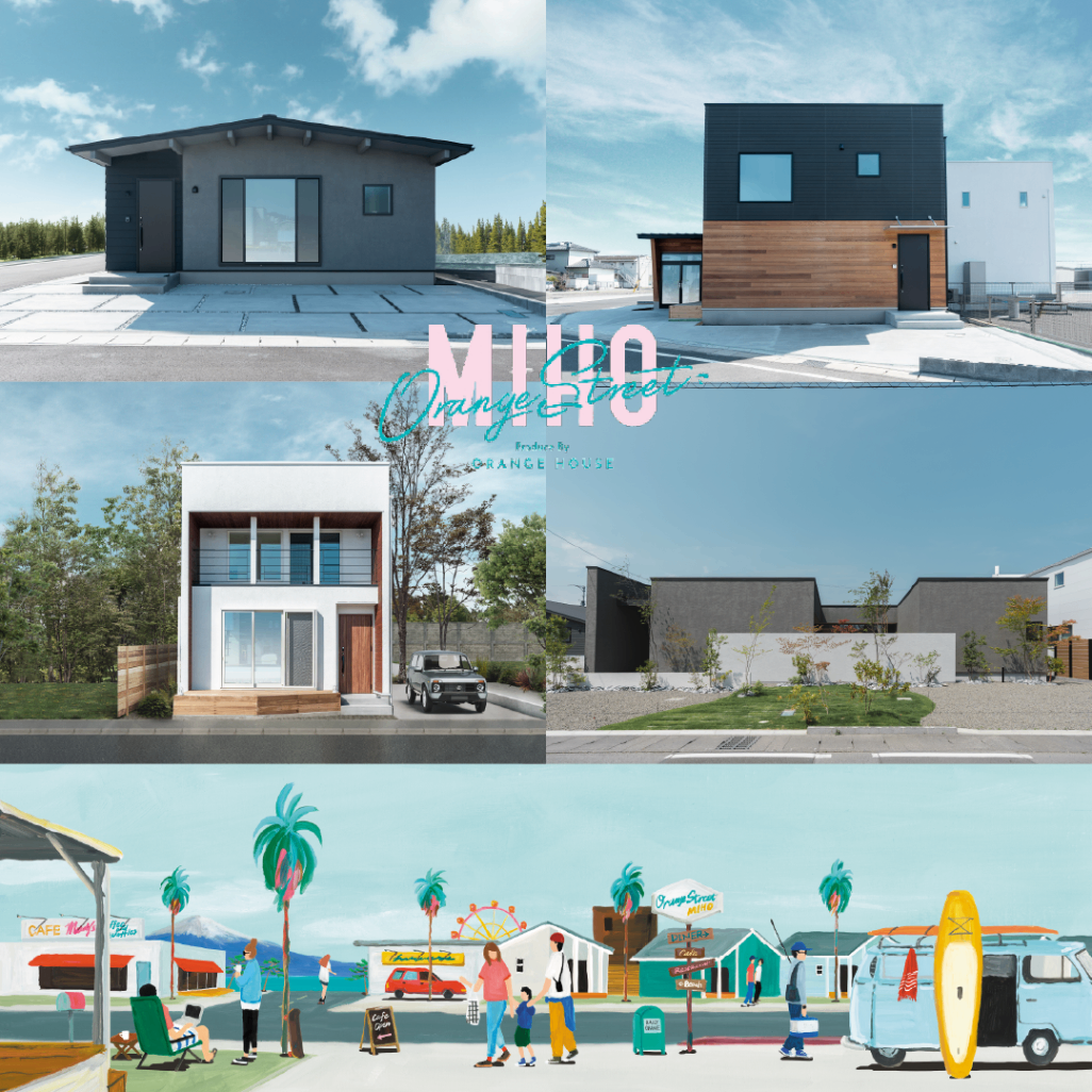 4棟同時見学可能！　三保モデルハウス内覧会 　