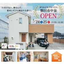 【磐田市中泉】まちかどモデルハウスOPEN