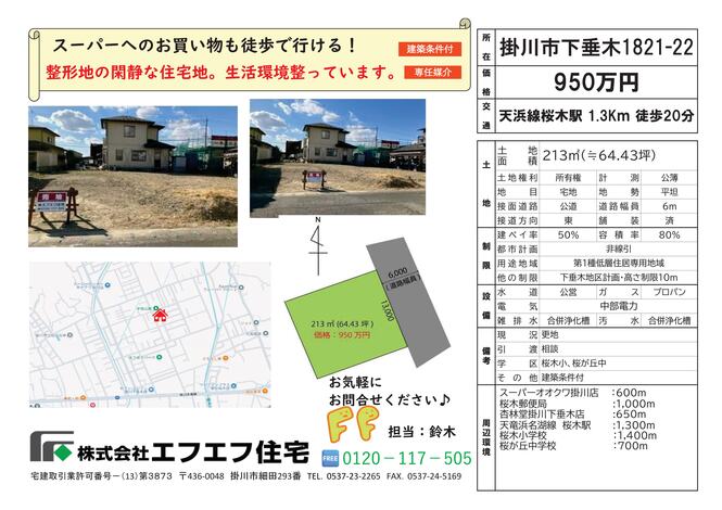 掛川市下垂木【950万円】閑静な住宅街での徒歩で生活できる土地
