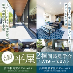 【沼津市 & 長泉町】★２棟同時★《平屋 見学会》