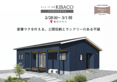 【見学会】2/28㈯～3/1㈰｜藤枝市｜家事ラクが詰まった平屋の家｜「KIBACO（セミオーダー住宅）」