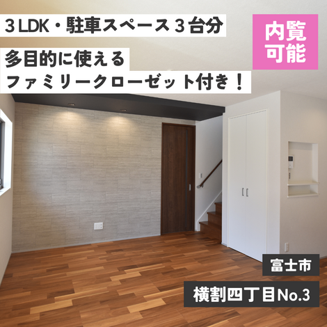 富士市横割四丁目No.3｜多目的に使えるファミリークローゼット