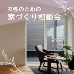 ＼無料／女性のための家づくり相談会