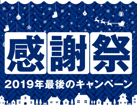 今年最後のキャンペーン「感謝祭」