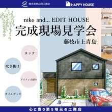 niko and ... EDITHOUSE藤枝モデルハウス@藤枝市上青島(完全予約制)