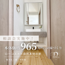 駿河区八幡【相談会】965万円～始める家づくり♬ローコスト×自然素材の家！