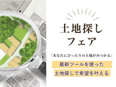 土地探しフェア「あなたにぴったりの土地がみつかる」