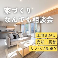 土地探し、売却、相続、資金相談・・・なんでも相談会《浜松住宅プラザ・浜松住宅展示場・掛川住宅プラザ》