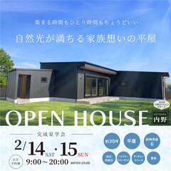 【完成見学会】自然光が満ちる家族想いの平屋