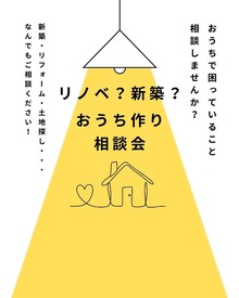 【新築 or リノベーション】 あなたにぴったりの住まいづくりを考える相談会土地探し相談会《浜松住宅プラザ・浜松住宅展示場・掛川住宅プラザ》