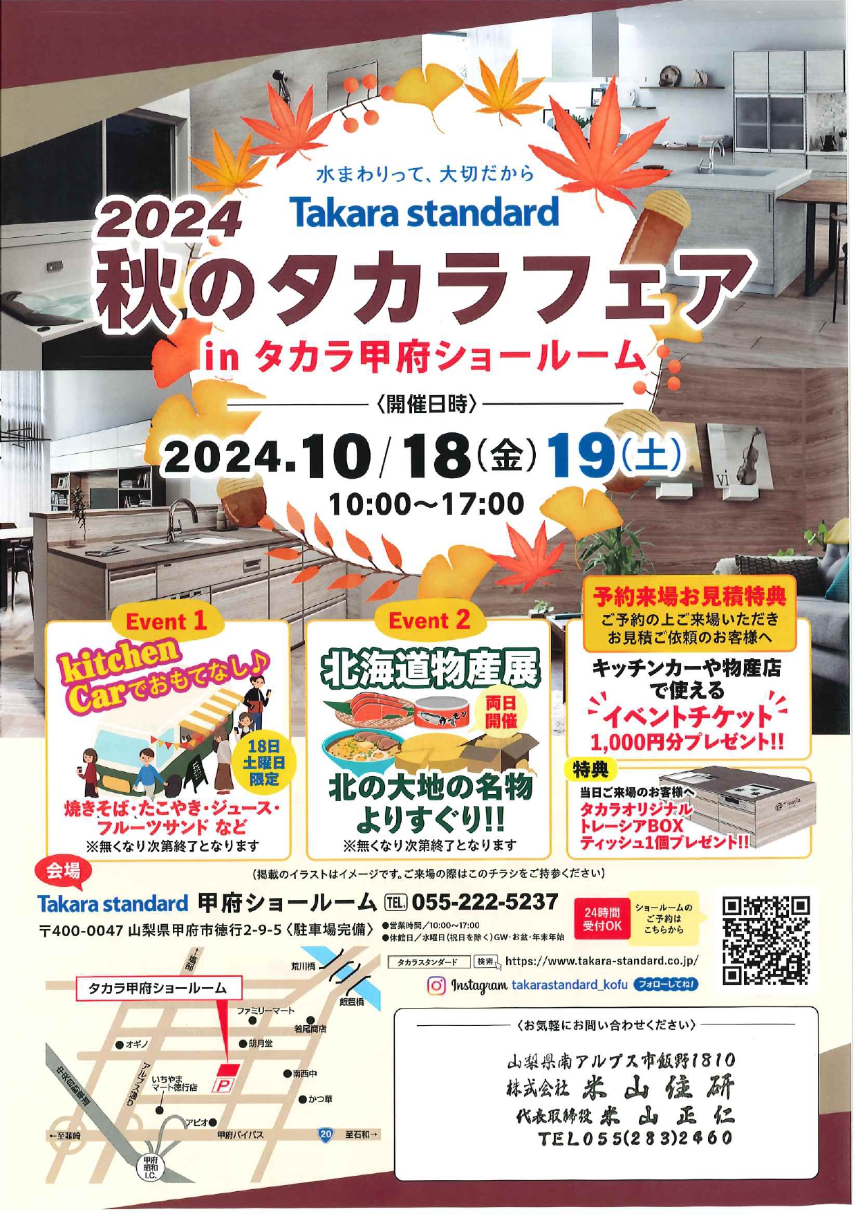 2024 秋のタカラフェア