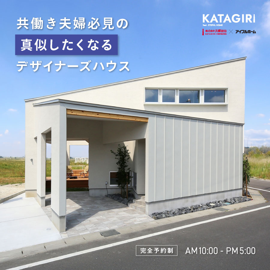 共働き夫婦必見の真似したくなるデザイナーズハウス