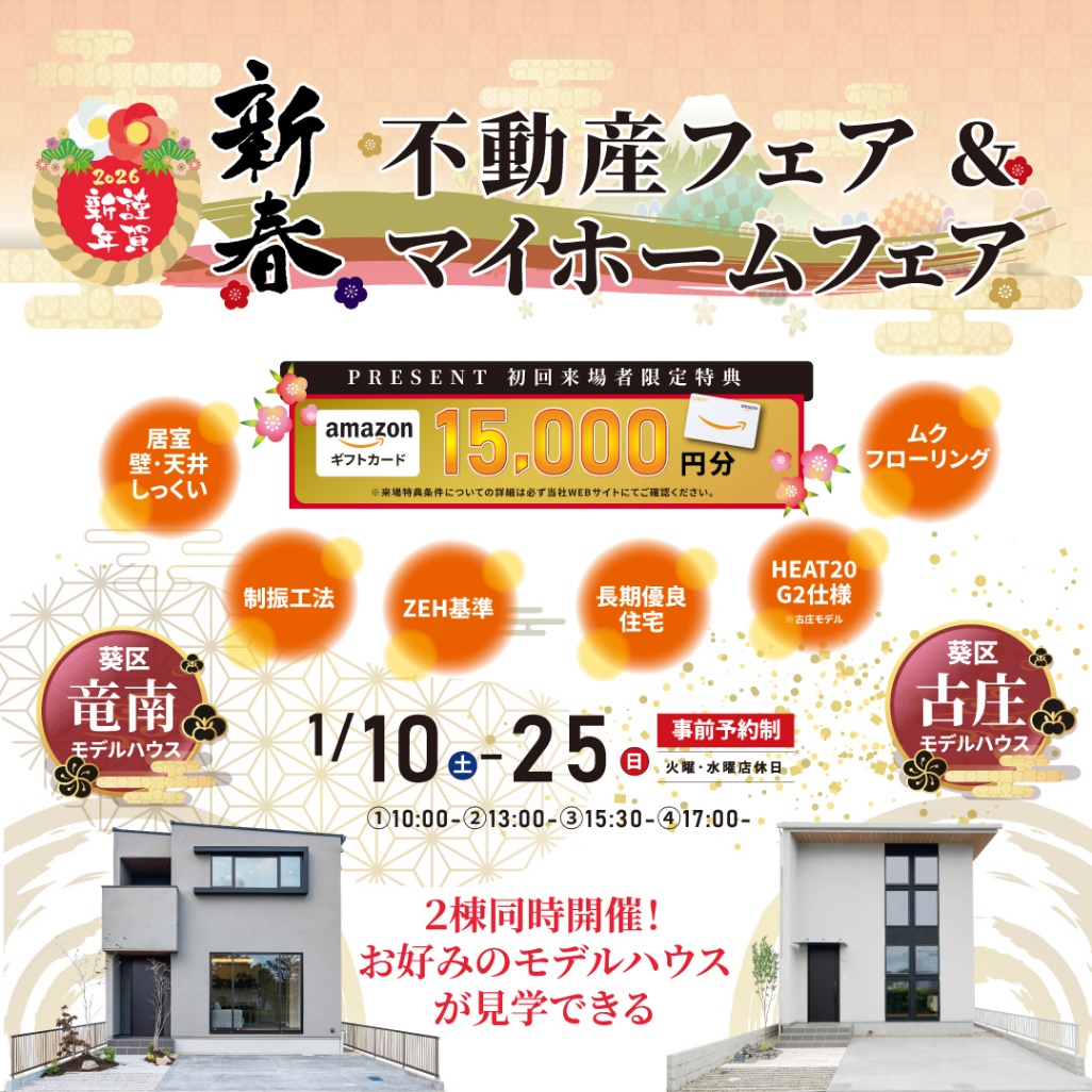 新春 不動産フェア＆マイホームフェア 