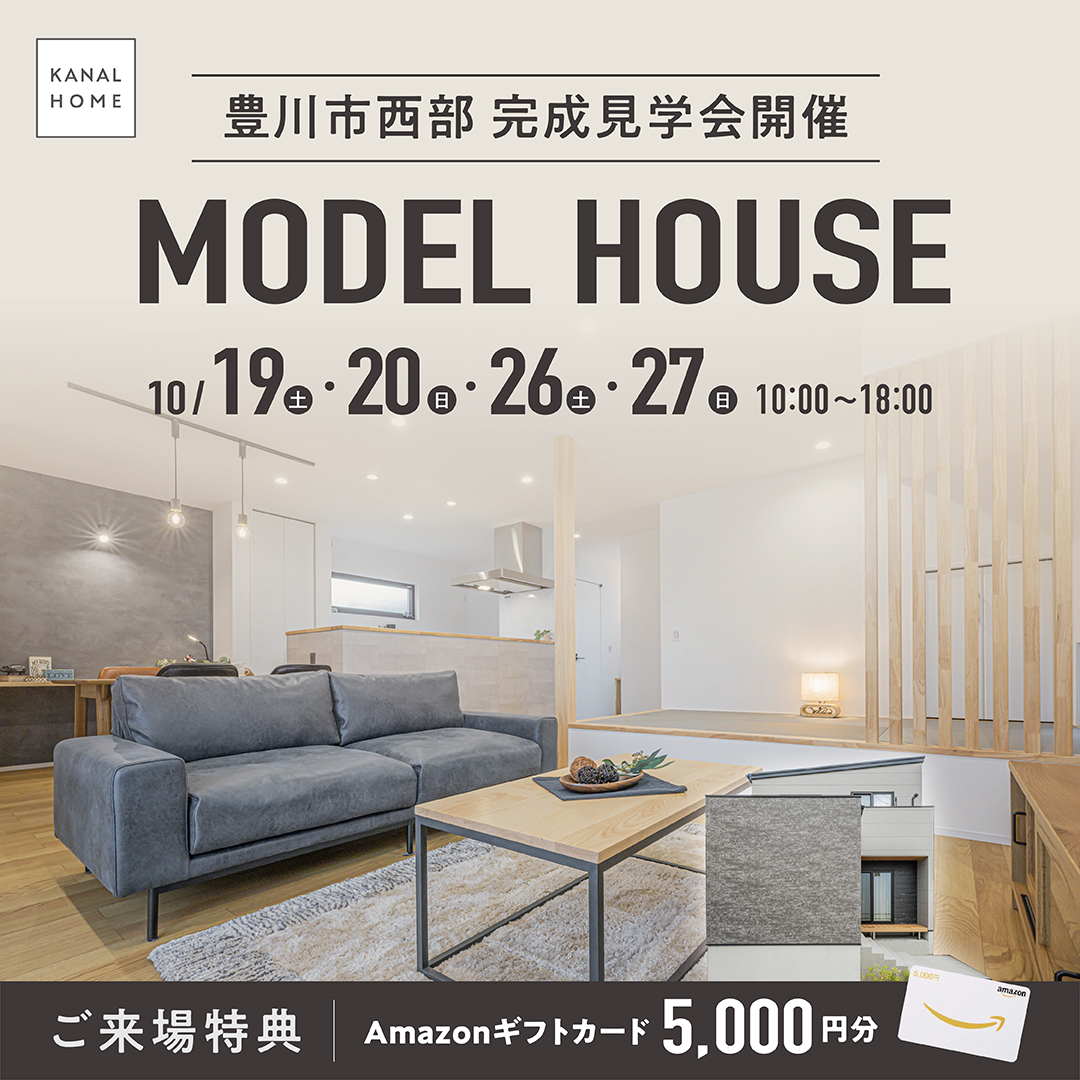 カナルホーム │モデルハウス見学会 in 豊川市西部 