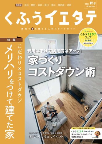 【フリーマガジンくふうイエタテ 秋号】西部版発行です！