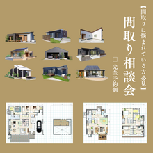 【大人気!!】間取り相談会×Amazonギフト券1万円特典付★〈3月31日まで〉