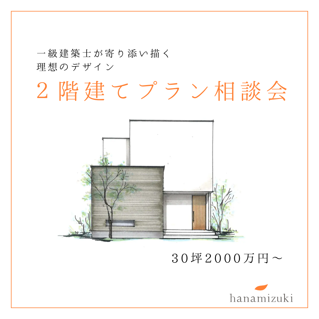  【2階建てプラン無料相談会】30坪2730万～ 間取り×価格のサンプル公開中