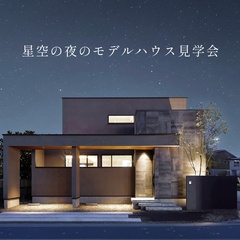 星空の夜のモデルハウス見学会＠志都呂/有玉西/笠井/半田町