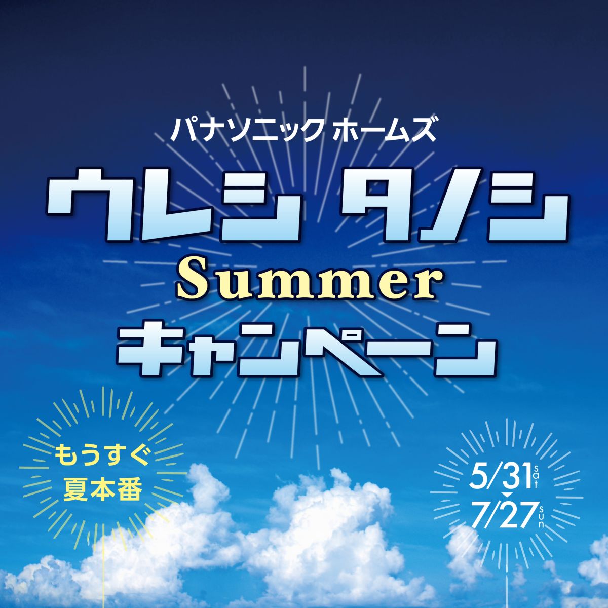 【パナソニックホームズ／一宮展示場】展示場来場企画『サマーキャンペーン』