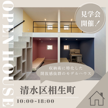  ★全６棟のモデルハウス大公開！清水区相生町～収納術に特化した家★