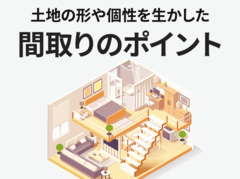細長い土地や変形地でも大丈夫！土地の形や個性を生かした間取りのポイントを紹介！｜イエタテ家づくりガイド