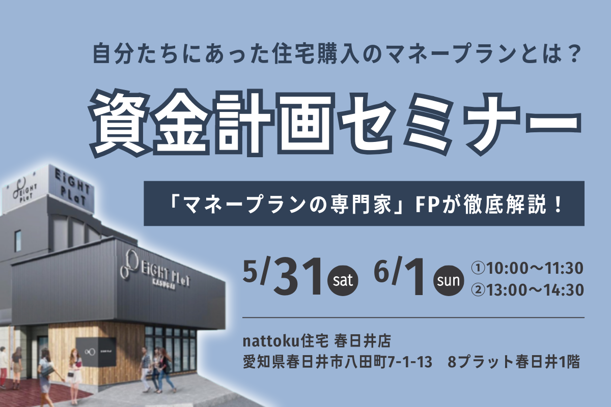 FPによる資金計画セミナー、春日井店にて開催！