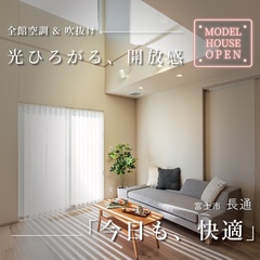 【来場予約受付中】吹抜リビングでも暖かいG3×全館空調のモデルハウス体感｜富士市長通