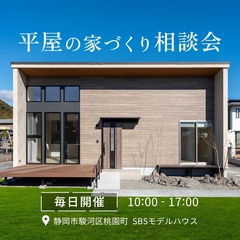 平屋の家づくり相談会【静岡市・焼津市・藤枝市・島田市】