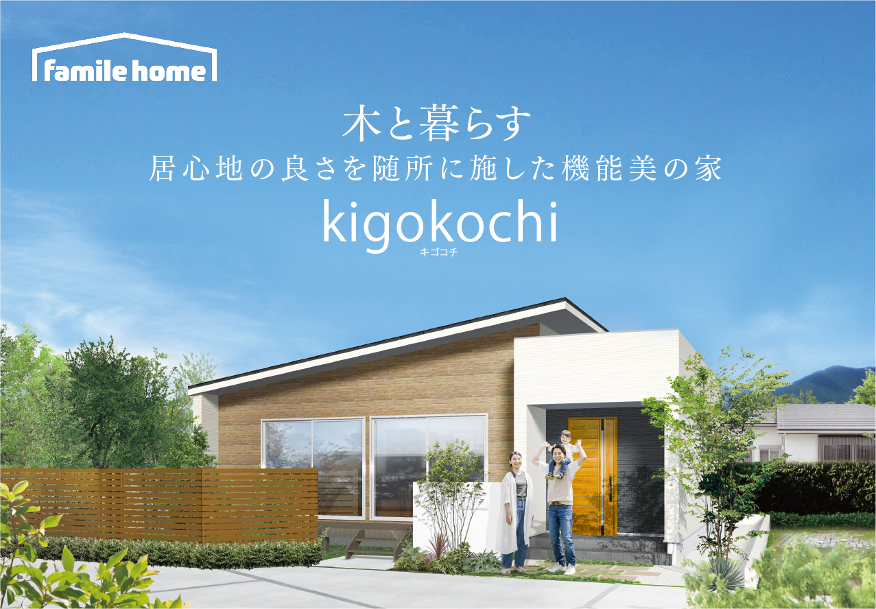 【平屋モデルハウス見学会】kigokochi篠塚モデルハウス