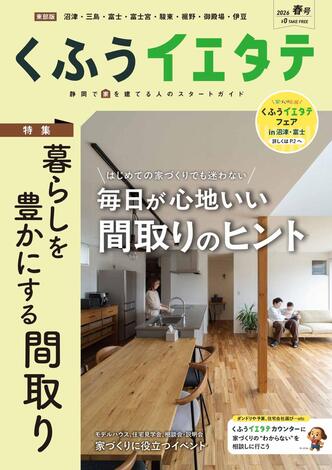 【フリーマガジンくふうイエタテ 春号】東部版発行です！
