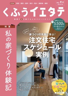 【フリーマガジンくふうイエタテ 冬号】西部版発行です！